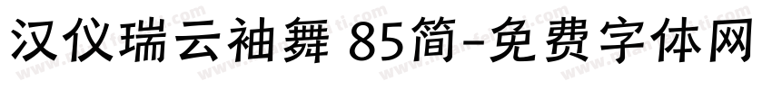 汉仪瑞云袖舞 85简字体转换